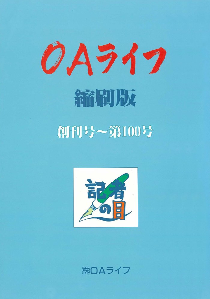 OAライフ縮刷版