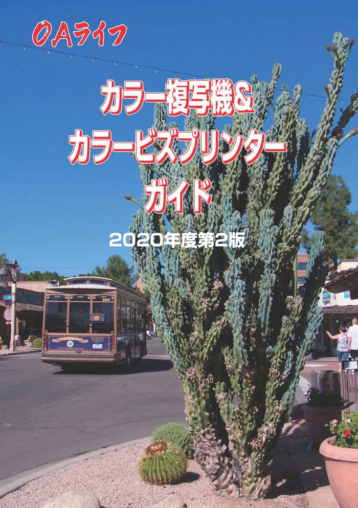 カラー複写機&カラービズプリンターガイド2020年度第2版