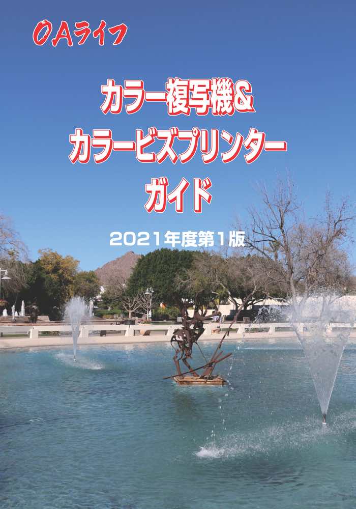 カラー複写機&カラービズプリンターガイド2021年度第1版