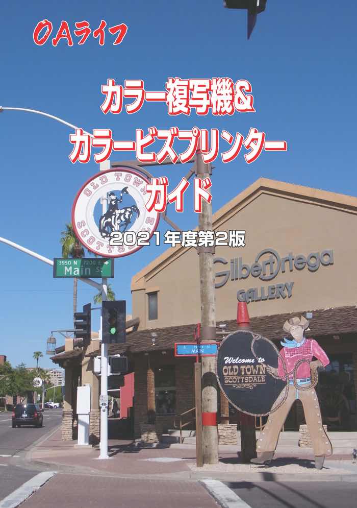 カラー複写機&カラービズプリンターガイド2021年度第2版