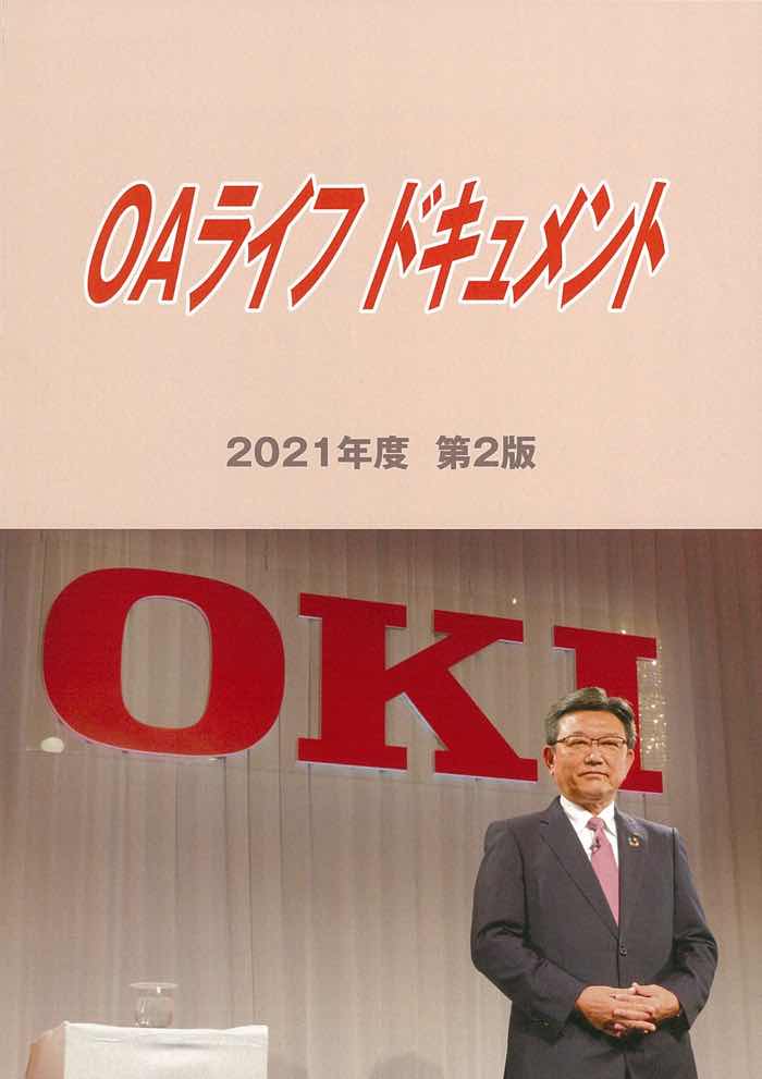 OAライフドキュメント2021年度第2版