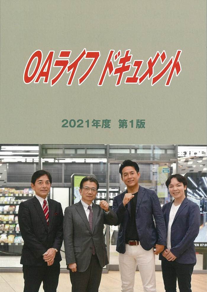 OAライフドキュメント2021年度第1版