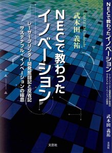 「ＮＥＣで教わったイノベーション」武木田義祐・著