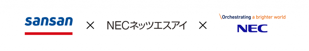 SansanとNEC