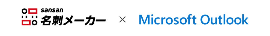 「Sansan 名刺メーカー」がMicrosoft Outlookに対応