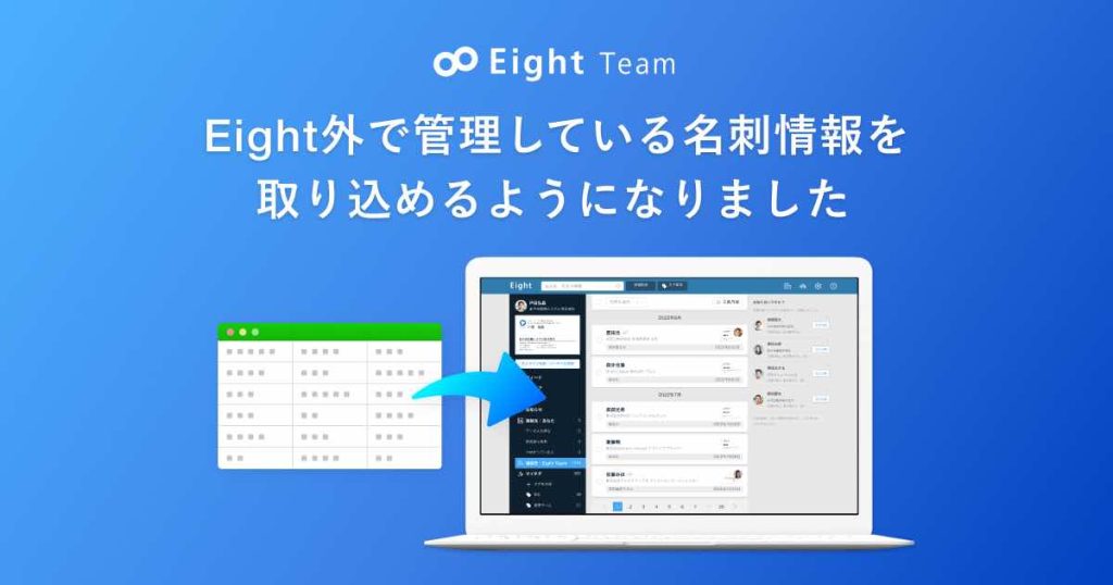 「Eight Team」でEight外の名刺情報も