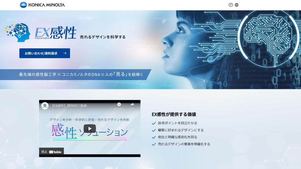 コニカミノルタ「EX感性ソリューション」特設ウェブサイト