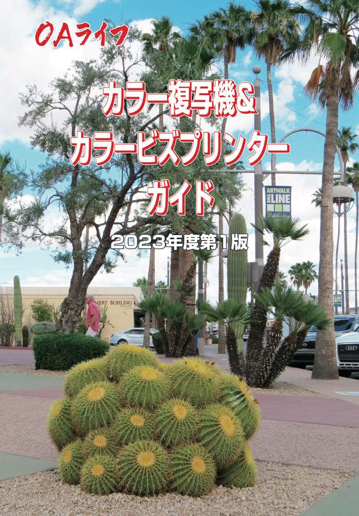 カラー複写機&カラービズプリンターガイド2023年度第1版