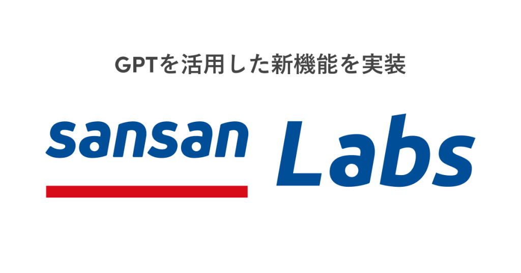 Sansan LabsにGPTを活用した新機能を追加