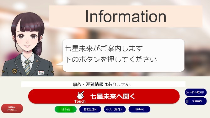 OKI「AI駅員」のサービス画面イメージ