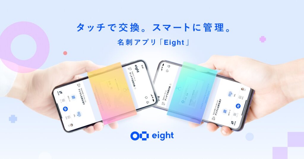 Sansan 「Eight」に新機能 スマートフォンで「タッチ名刺交換」