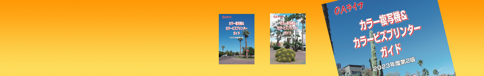 カラー複写機&カラービズプリンターガイド
