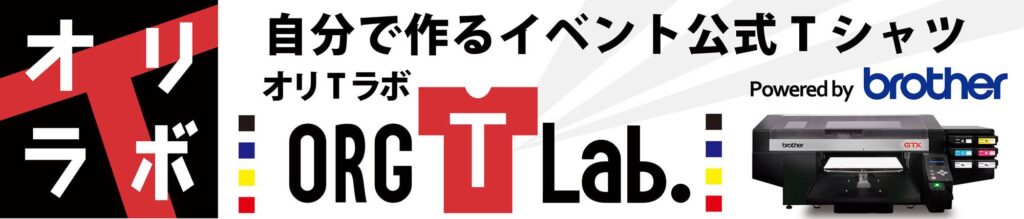 ブラザー　「東京コミコン2023」でオリジナルTシャツ制作に協力