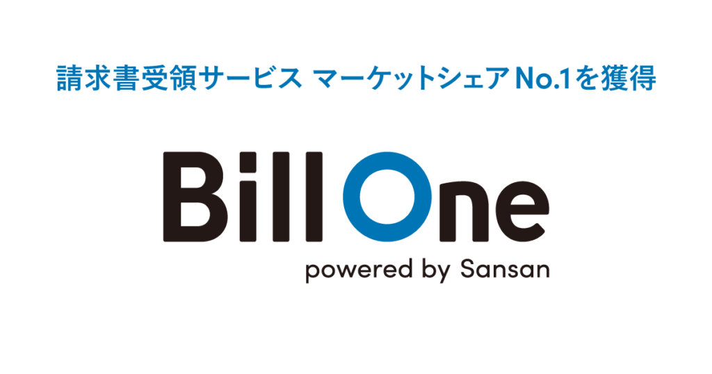 請求書受領サービス市場で「Bill One」が2年連続マーケットシェアNo.1を獲得