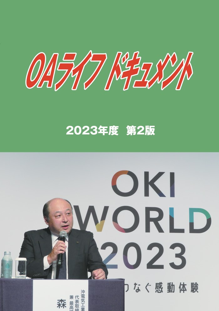 ＯＡライフ ドキュメント ２０２３年度 第２版