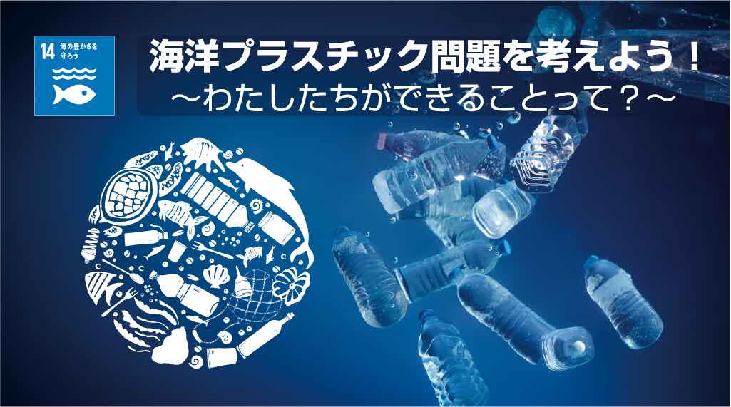 リコー　日本科学未来館で「海洋プラスチックごみ問題を考えよう!」を開催