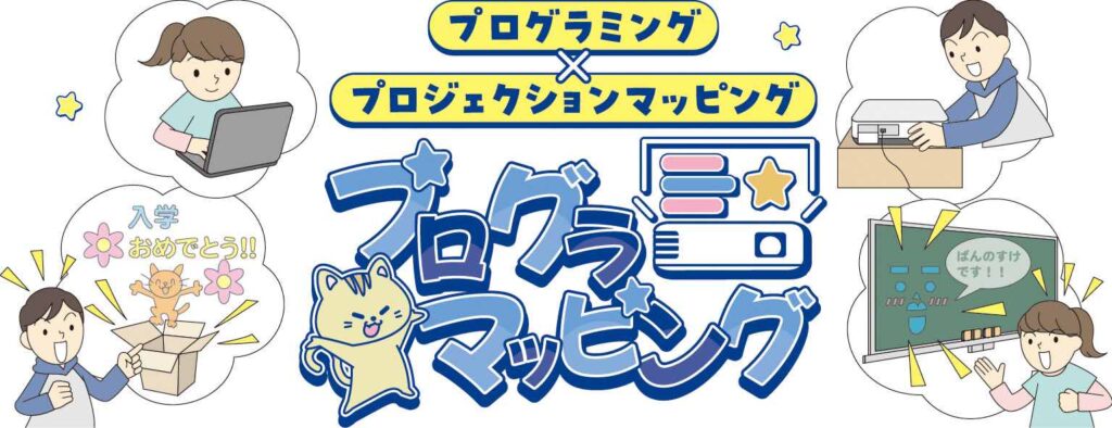 エプソン販売　プログラミング的思考を育む教育アプリケーション「プログラマッピング」