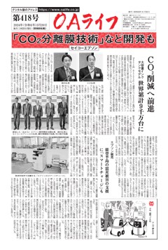 OAライフ第418号（2024年3月20日付）