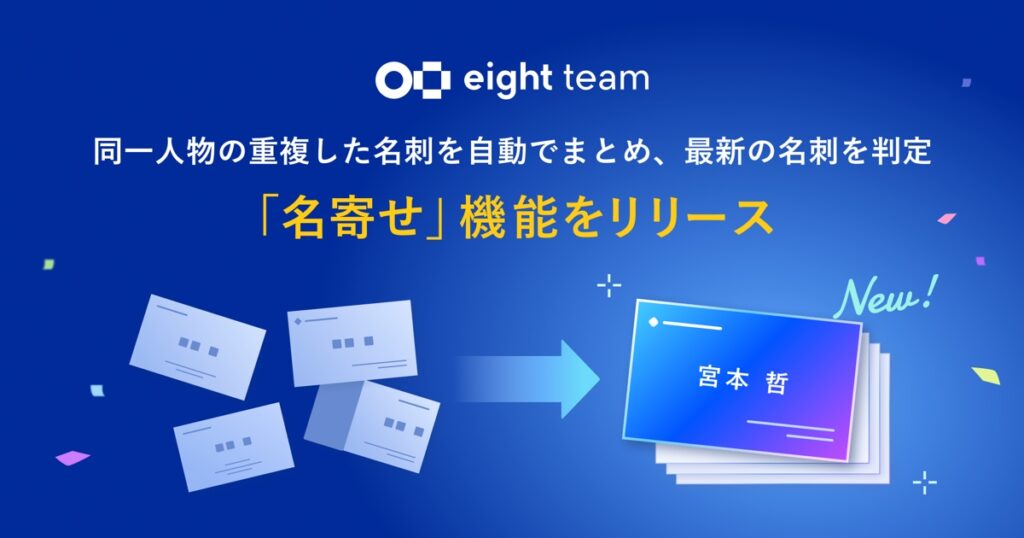 Sansan　名刺管理サービス「Eight Team」に名刺の重複をまとめる「名寄せ」機能