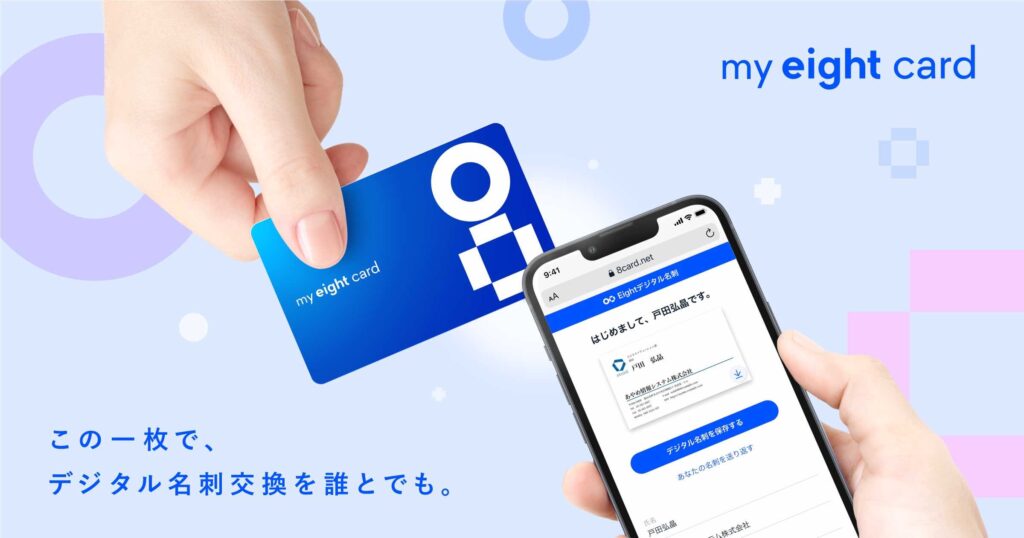 Sansan　カード型のデジタル名刺「My Eight Card」を提供開始