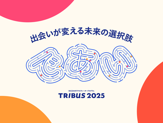リコー 社内外起業家とスタートアップを支援する事業共創プログラム 第7期「TRIBUS 2025」を開始
