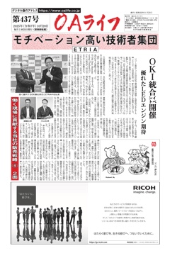 OAライフ 2025年10月発行
OAライフ第437号(2025年10月20日付)