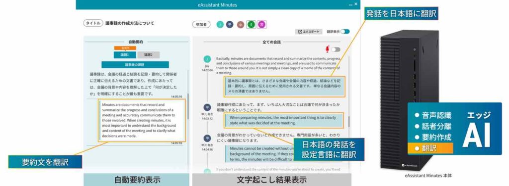 シャープ　議事録作成支援ソリューション「eAssistant Minutes」に自動翻訳機能