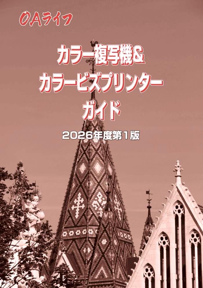 カラー複写機＆カラービズプリンターガイド２０２６年度第１版