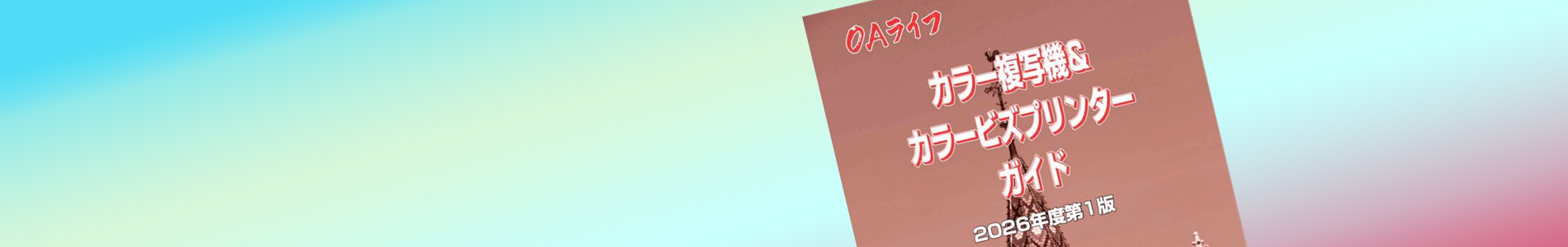 カラー複写機&カラービズプリンターガイド