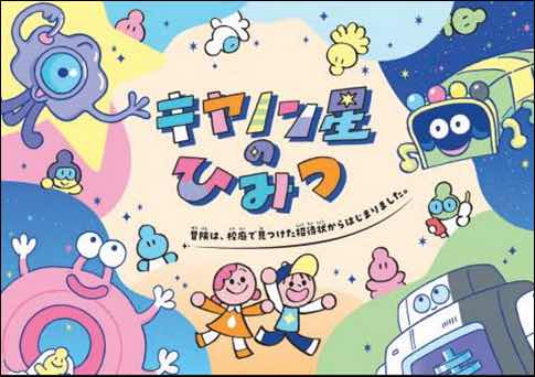 キヤノン星を大冒険! 子ども向け会社紹介冊子「キヤノン星のひみつ」