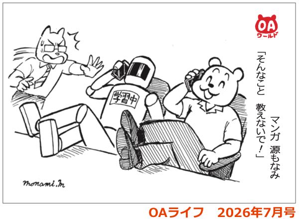 漫画OAワールド　OAライフ2026年7月号掲載