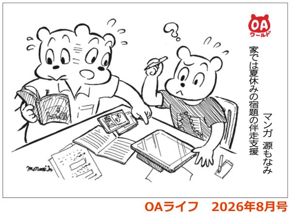 漫画OAワールド　OAライフ2026年8月号掲載
