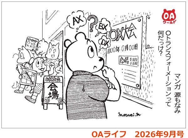 漫画OAワールド　OAライフ2026年9月号掲載