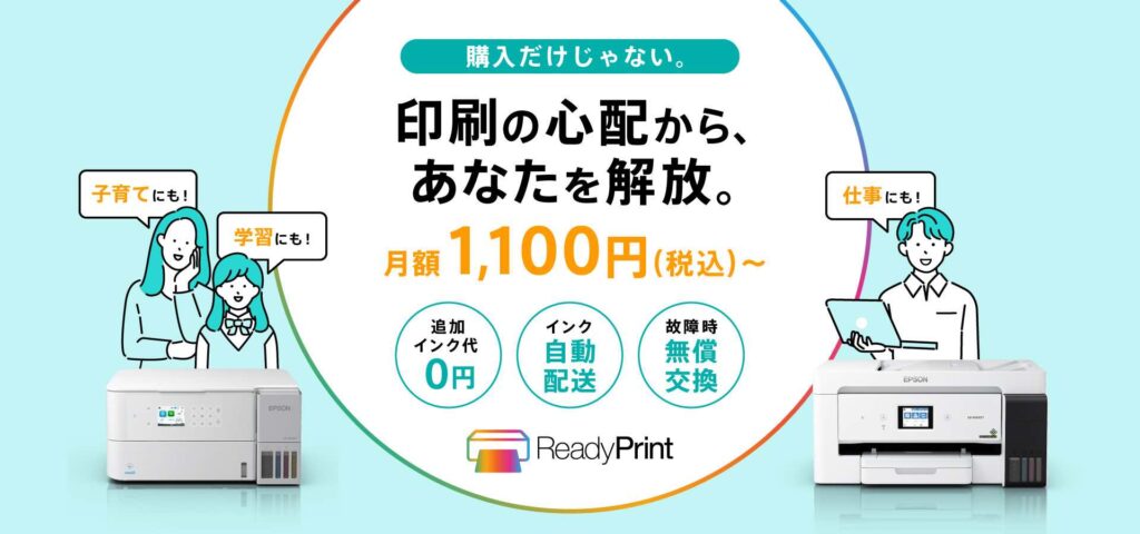 エプソン、月額サブスクリプションサービス『ReadyPrint』